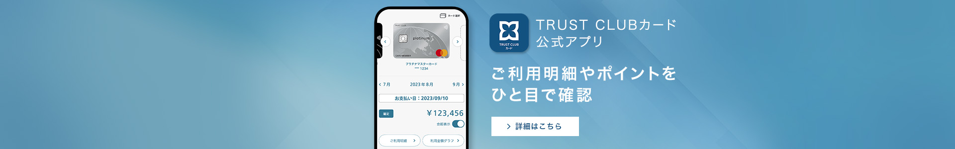 TRUST CLUBカード公式アプリ