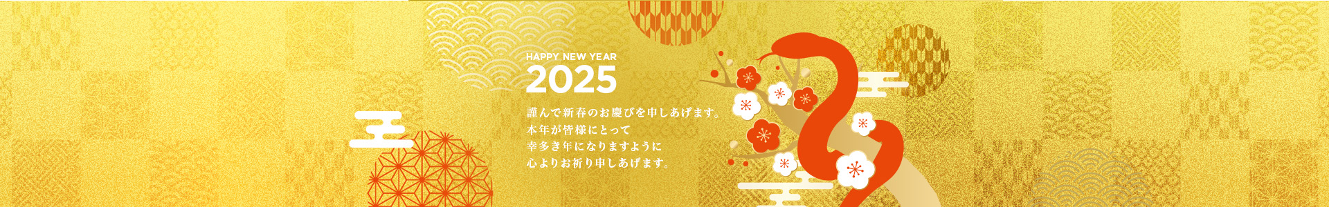 謹んで新春のお慶びを申しあげます。