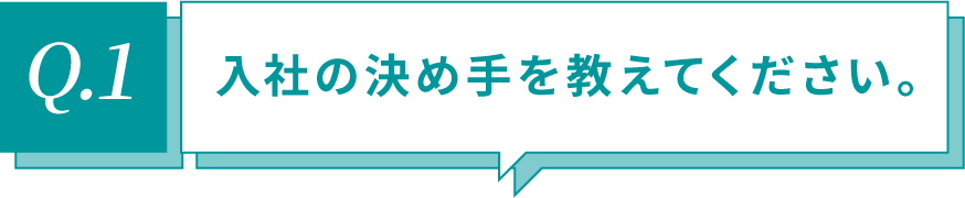 入社の決め手を教えてください