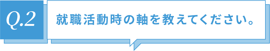 就職活動時の軸を教えてください