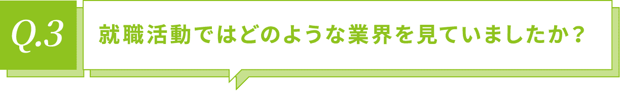 就職活動ではどのような業界を見ていましたか？