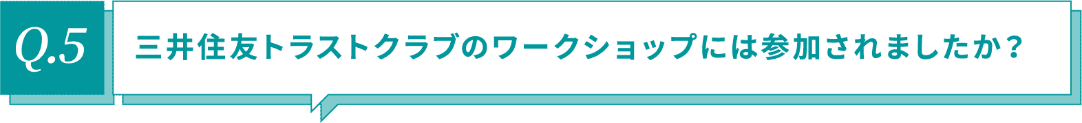 三井住友トラストクラブのワークショップには参加されましたか？