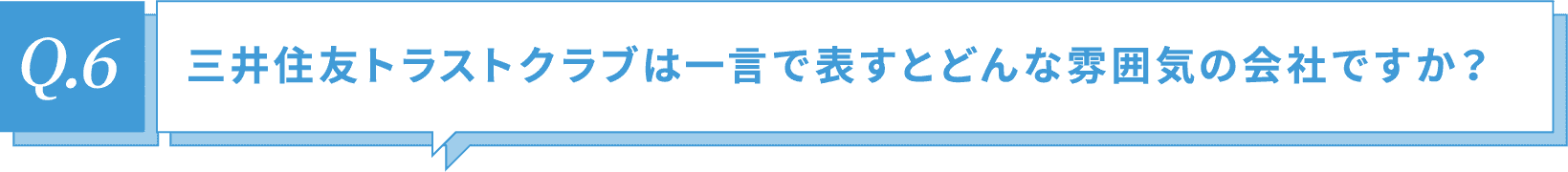 三井住友トラストクラブは一言で表すとどんな雰囲気の会社ですか？