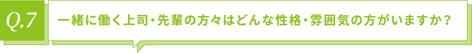 一緒に働く上司・先輩の方々はどんな性格・雰囲気の方がいますか？